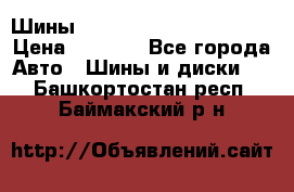 Шины bridgestone potenza s 2 › Цена ­ 3 000 - Все города Авто » Шины и диски   . Башкортостан респ.,Баймакский р-н